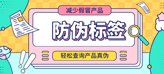 什么是防偽標(biāo)簽？定制防偽標(biāo)簽?zāi)芊癖ＷC交貨期？