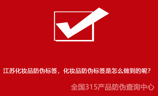 江蘇化妝品防偽標簽，化妝品防偽標簽是怎么做到的呢？