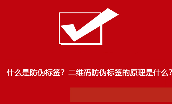 什么是防偽標(biāo)簽？二維碼防偽標(biāo)簽的原理是什么？