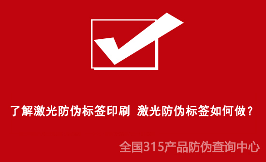 了解激光防偽標簽印刷 激光防偽標簽如何做？