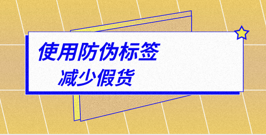定制防偽標(biāo)簽的顏色搭配有何講究？如何設(shè)計？