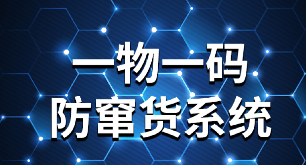 商品定制防偽標(biāo)簽精準(zhǔn)防偽，一物一碼防偽標(biāo)簽助力品牌發(fā)展
