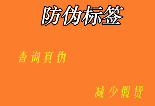 定制防偽標(biāo)簽技術(shù)流程是怎樣的？防偽標(biāo)簽定制技術(shù)有哪些獨(dú)特優(yōu)勢(shì)？