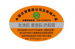 防偽標(biāo)簽定制的重要性,有什么防偽作用？