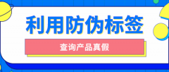印刷防偽標(biāo)簽的原因有哪些？品牌防偽保護(hù)