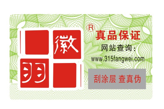 品牌風(fēng)衣產(chǎn)品進行定制防偽標(biāo)簽查詢真假-北京防偽公司